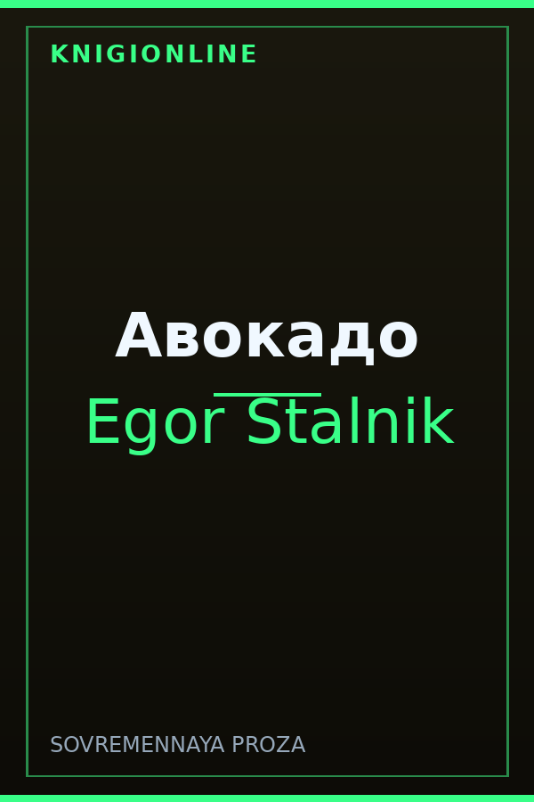 Обложка книги Авокадо