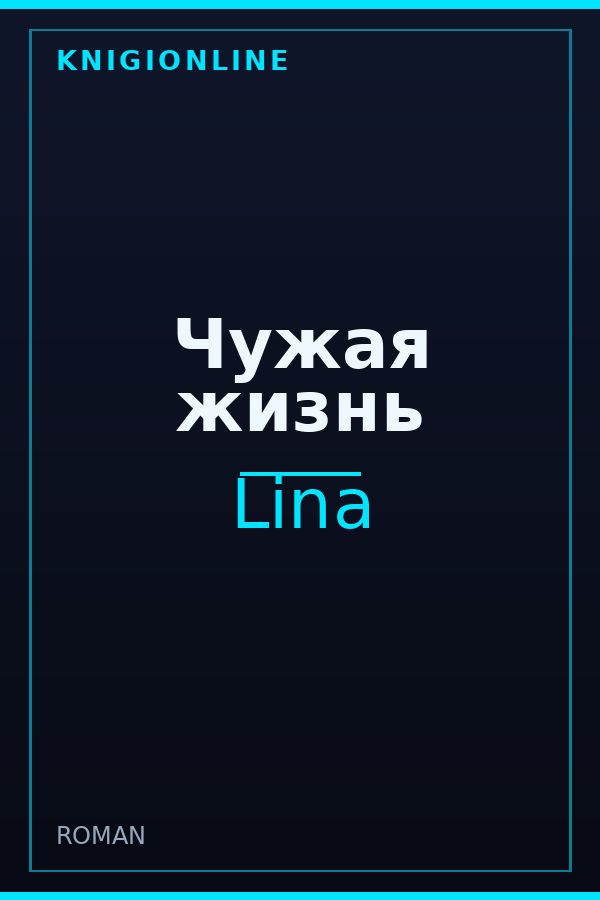 Обложка книги Чужая жизнь