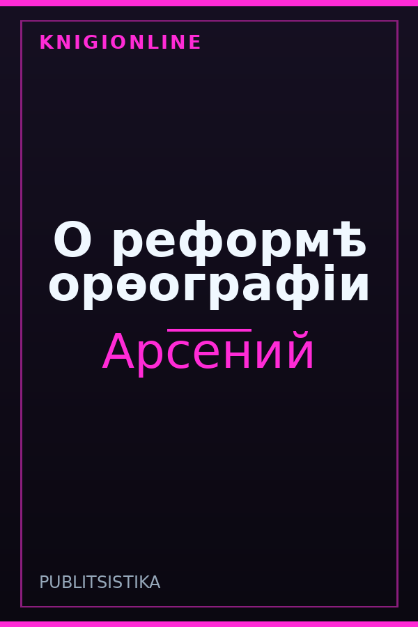 Обложка книги О реформѣ орѳографiи