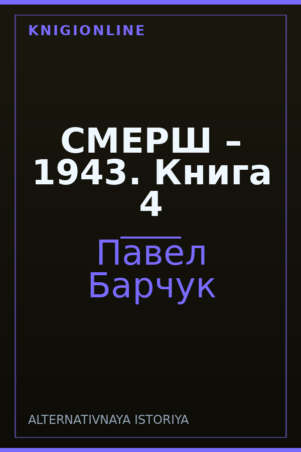 Обложка книги СМЕРШ – 1943. Книга 4
