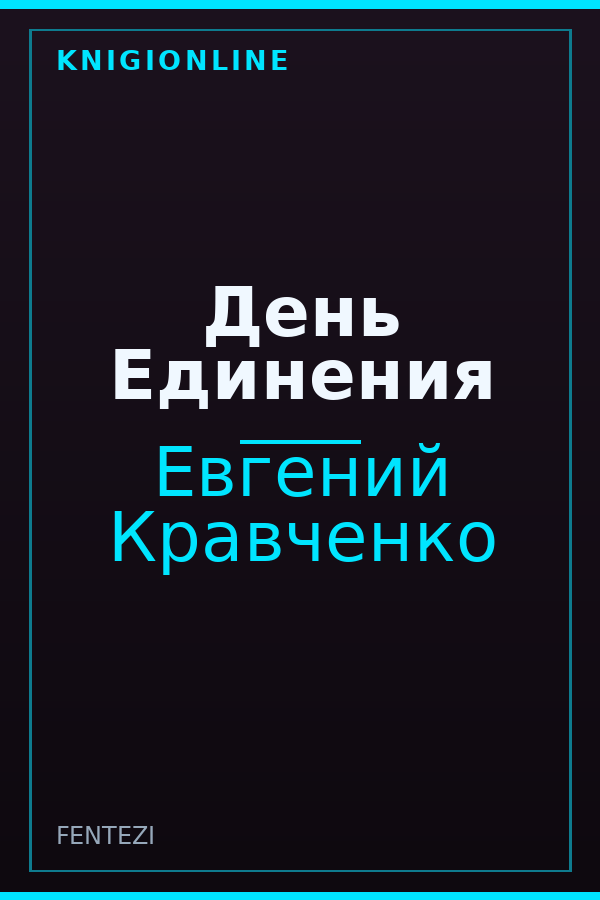 Обложка книги День Единения