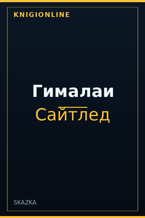 Обложка книги Гималаи