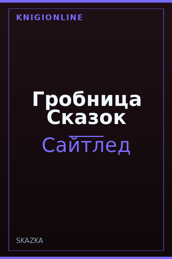 Обложка книги Гробница Сказок