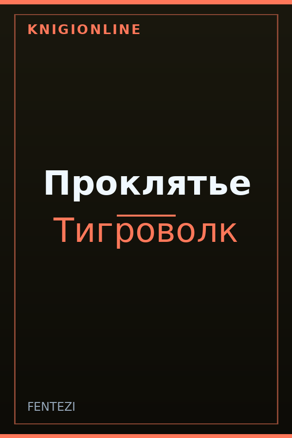 Обложка книги Проклятье