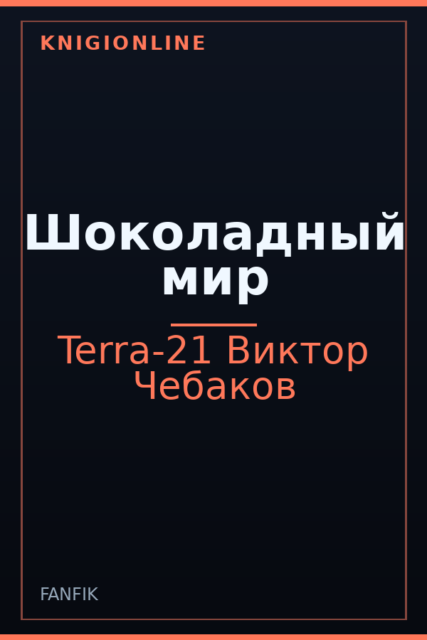 Обложка книги Шоколадный мир