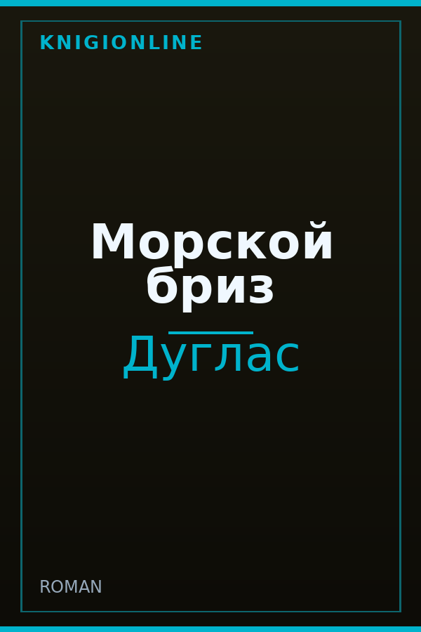 Обложка книги Морской бриз