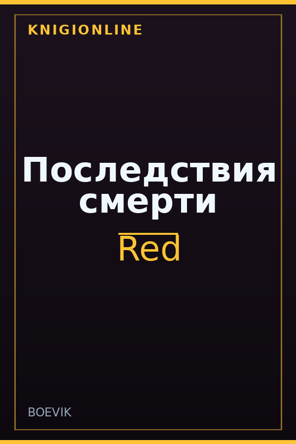 Обложка книги Последствия смерти