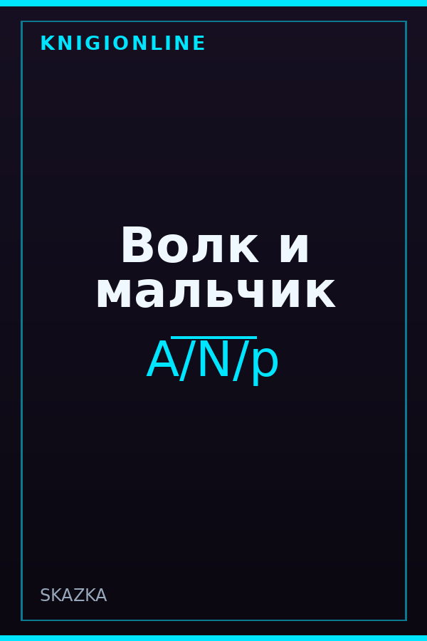 Обложка книги Волк и мальчик