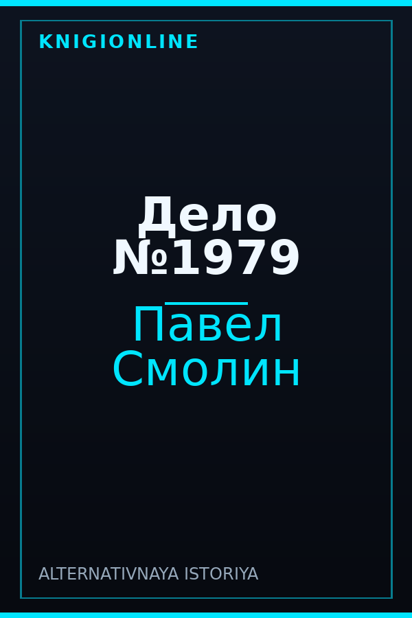 Обложка книги Дело №1979