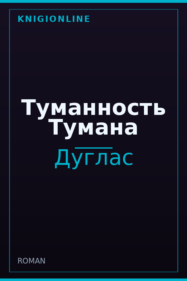 Обложка книги Туманность Тумана