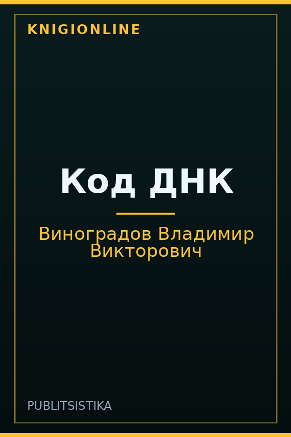Обложка книги Код ДНК