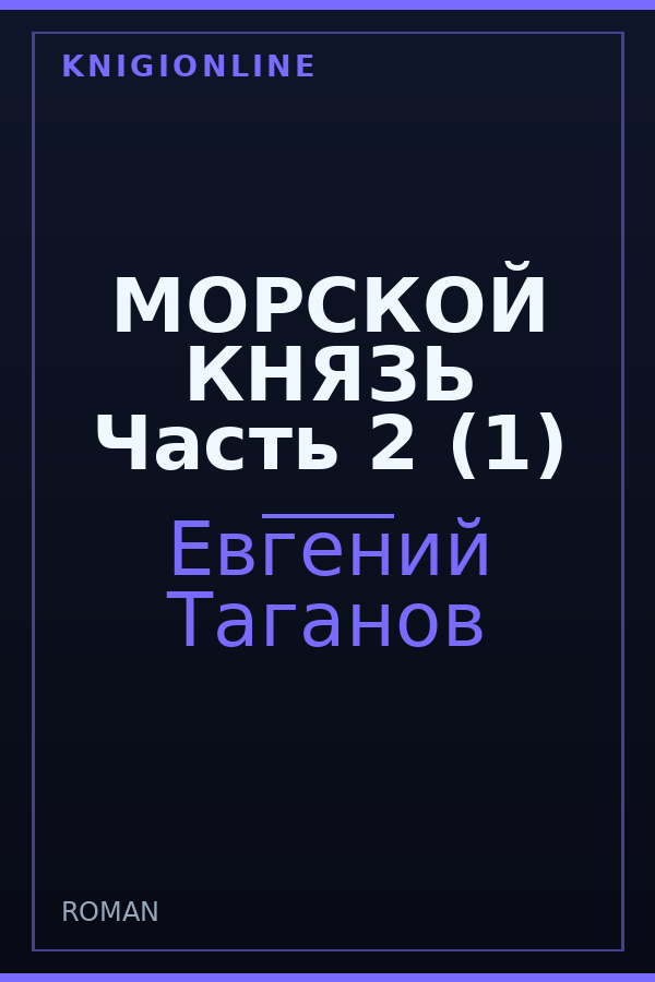 Обложка книги МОРСКОЙ КНЯЗЬ Часть 2 (1)