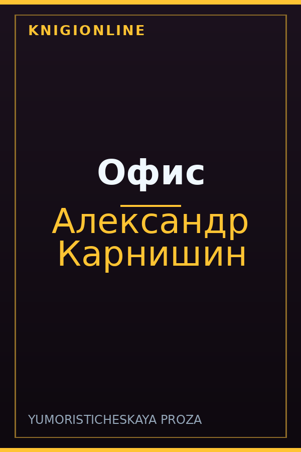 Обложка книги Офис
