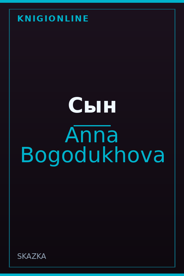 Обложка книги Сын