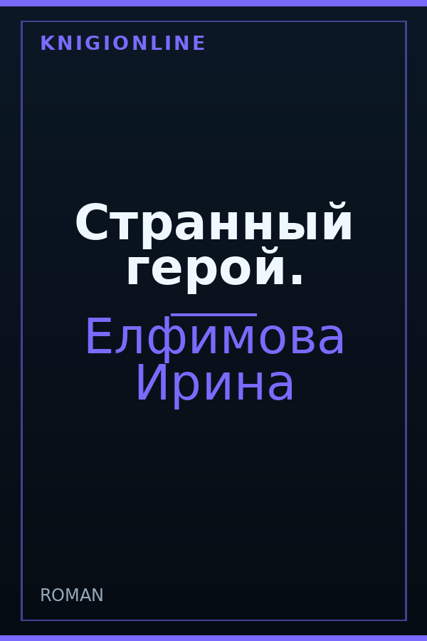Обложка книги Странный герой.