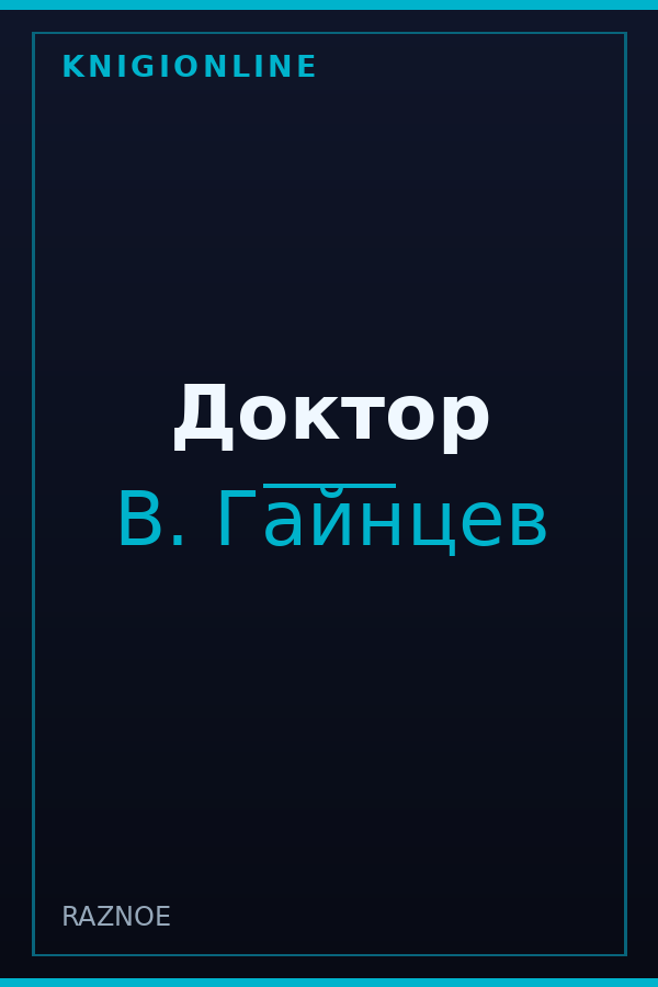 Обложка книги Доктор