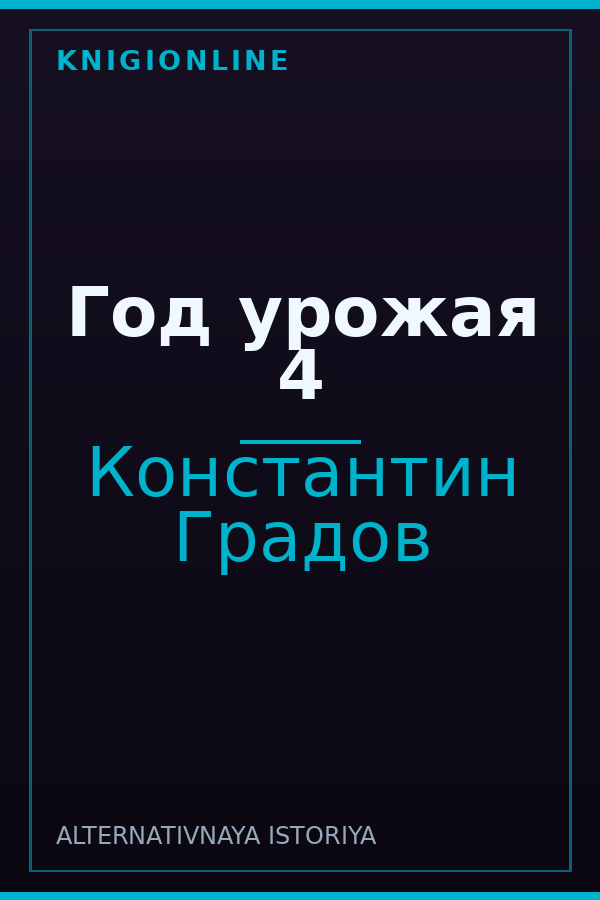 Обложка книги Год урожая 4
