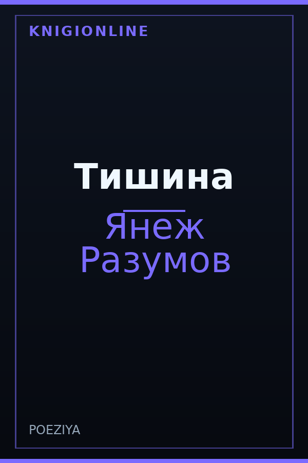 Обложка книги Тишина