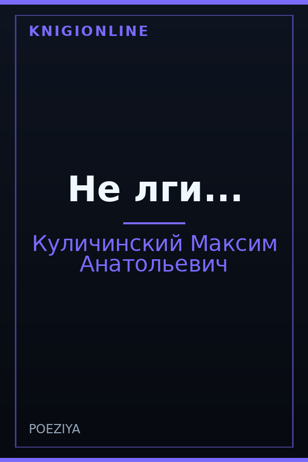 Обложка книги Не лги...