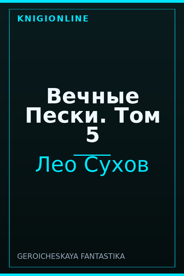 Обложка книги Вечные Пески. Том 5