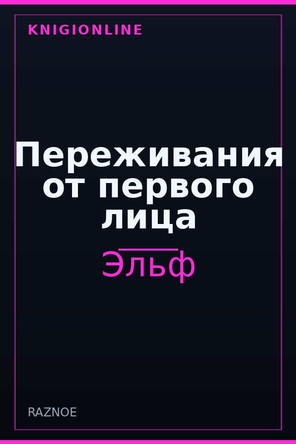 Обложка книги Переживания от первого лица