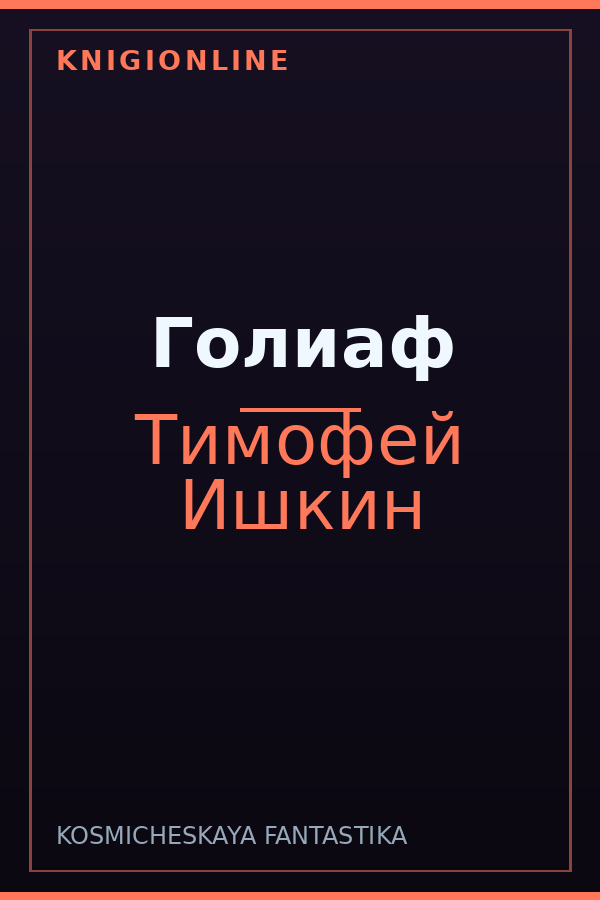 Обложка книги Голиаф