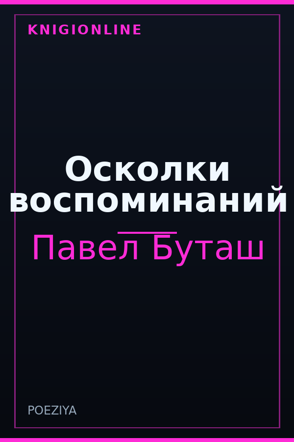 Обложка книги Осколки воспоминаний