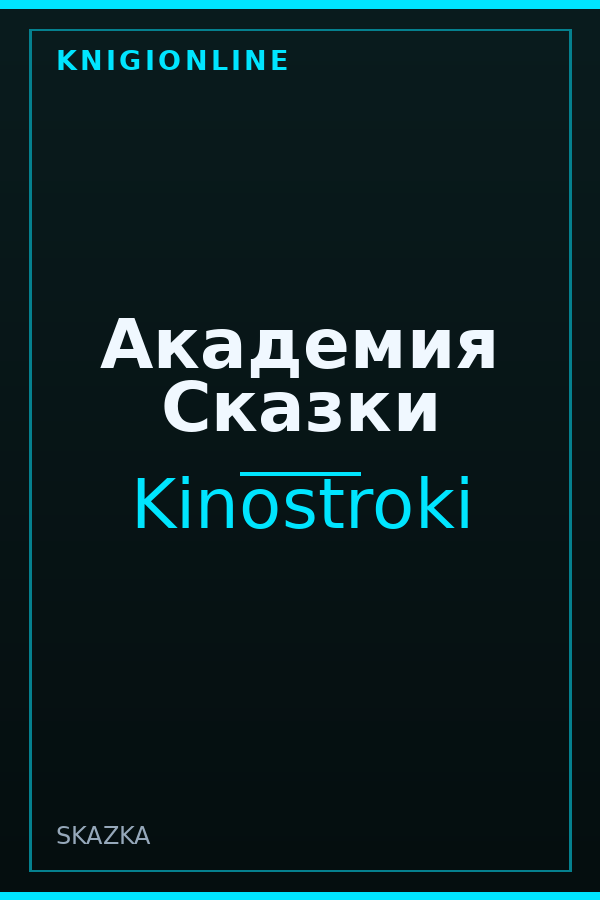 Обложка книги Академия Сказки