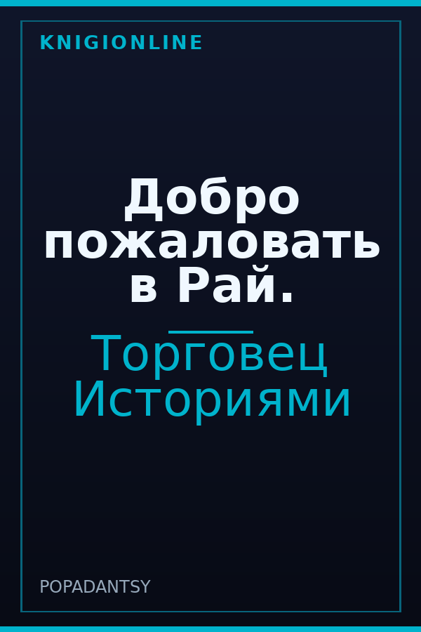 Обложка книги Добро пожаловать в Рай.