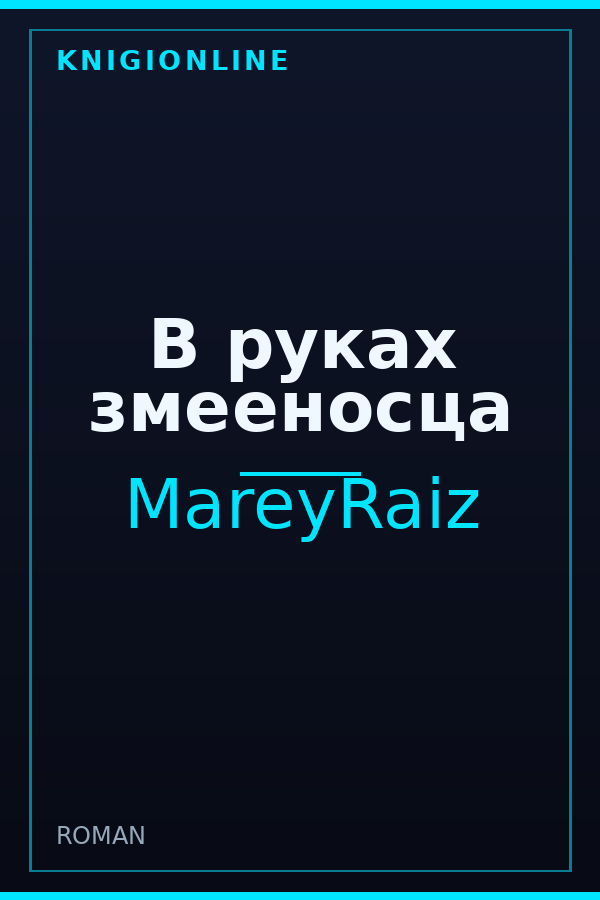 Обложка книги В руках змееносца