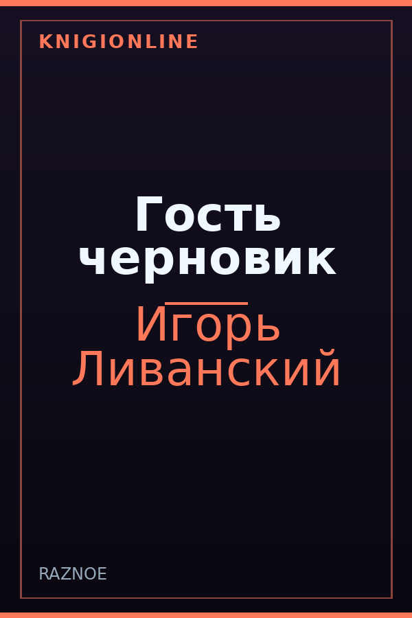 Обложка книги Гость черновик