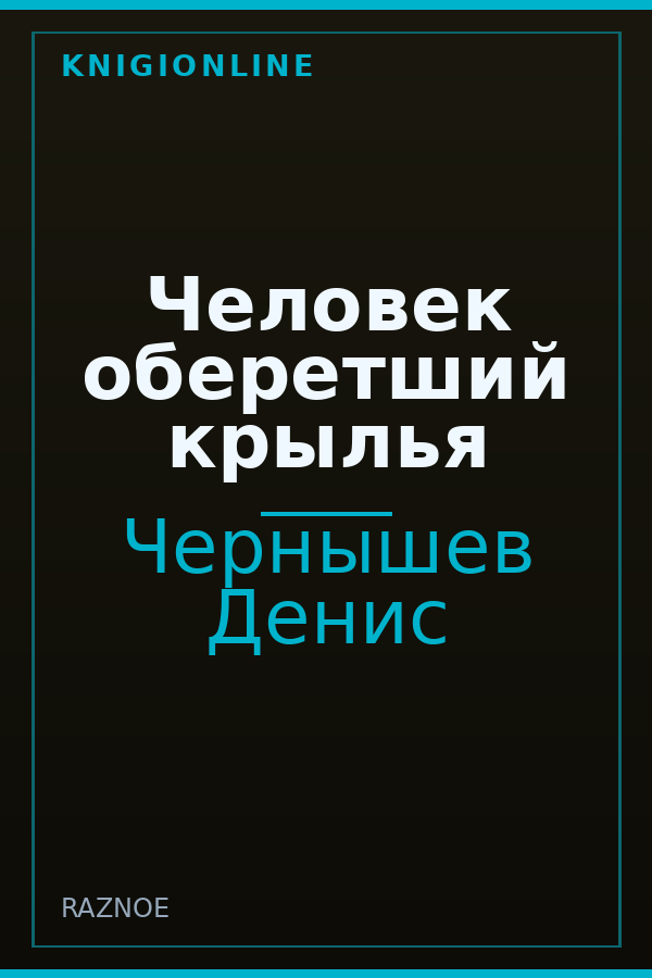 Обложка книги Человек оберетший крылья