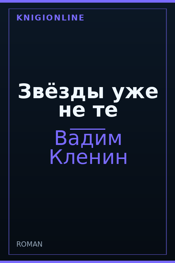 Обложка книги Звёзды уже не те