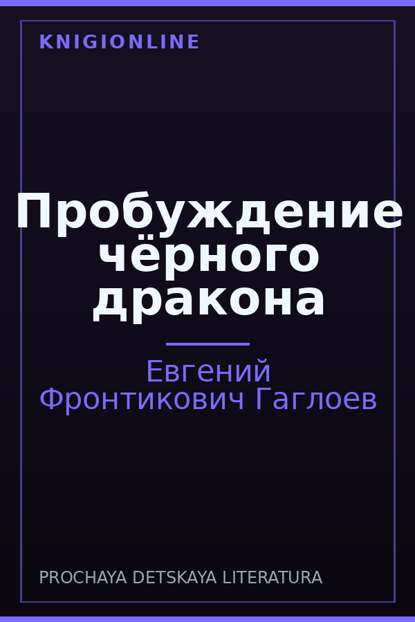 Обложка книги Пробуждение чёрного дракона