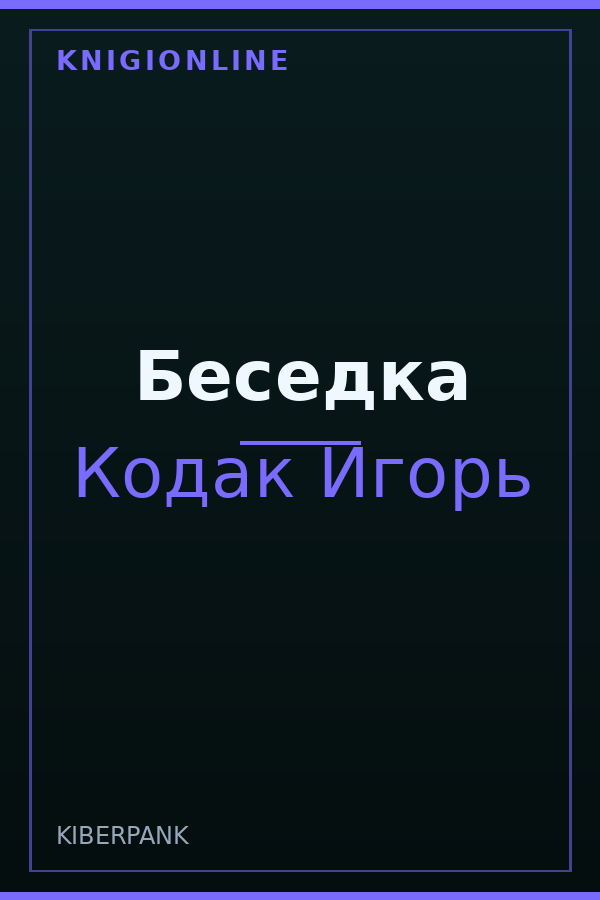 Обложка книги Беседка