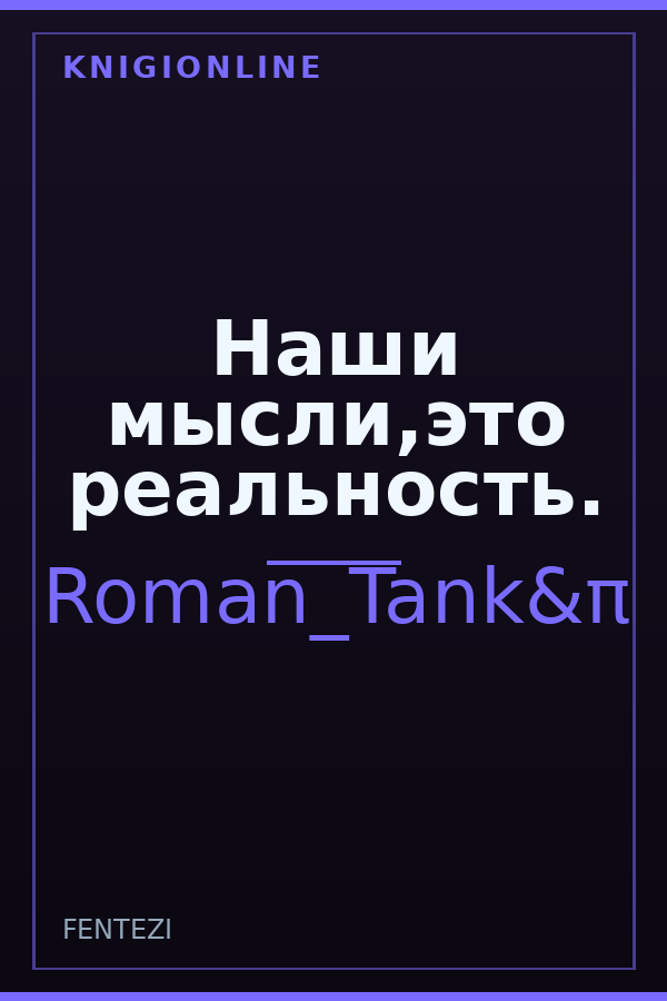 Обложка книги Наши мысли,это реальность.