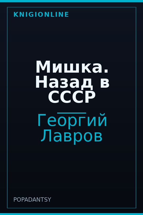 Обложка книги Мишка. Назад в СССР