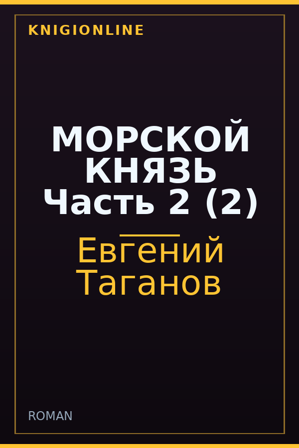 Обложка книги МОРСКОЙ КНЯЗЬ Часть 2 (2)