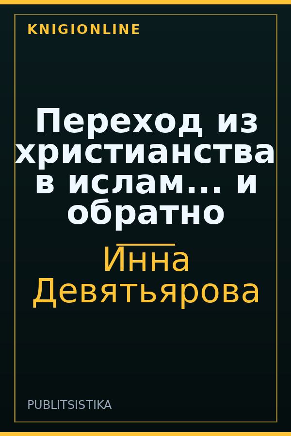 Обложка книги Переход из христианства в ислам... и обратно
