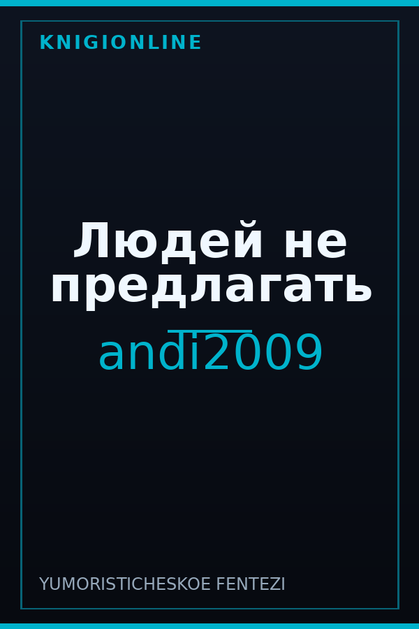 Обложка книги Людей не предлагать
