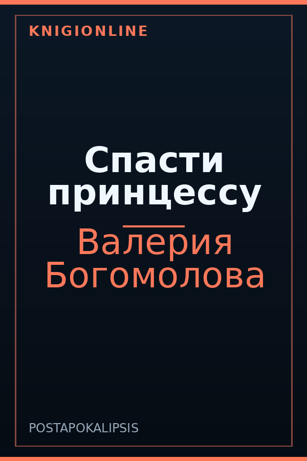 Обложка книги Спасти принцессу