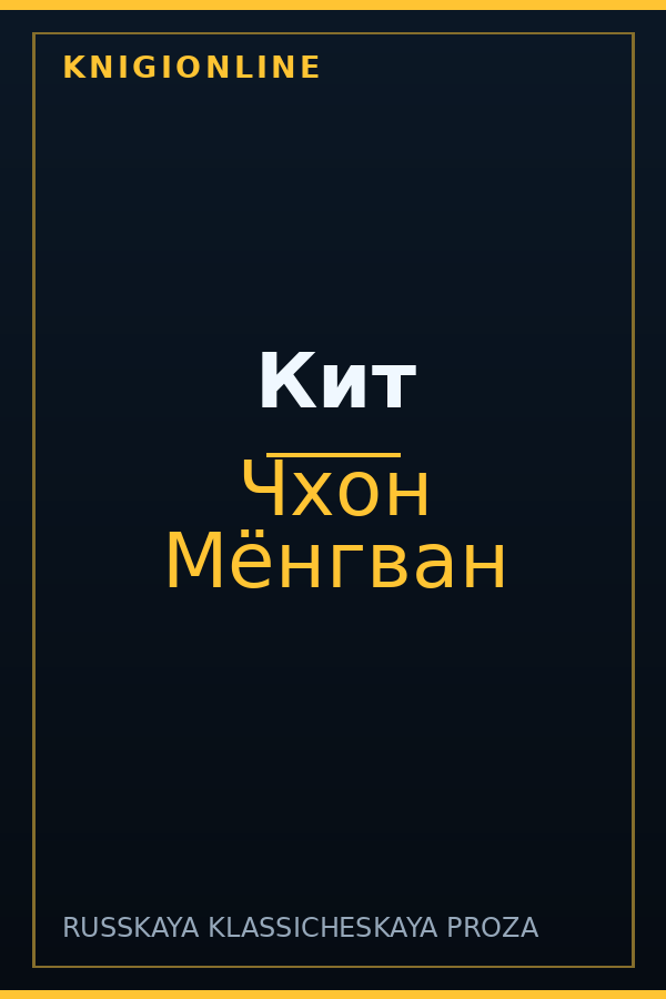 Обложка книги Кит
