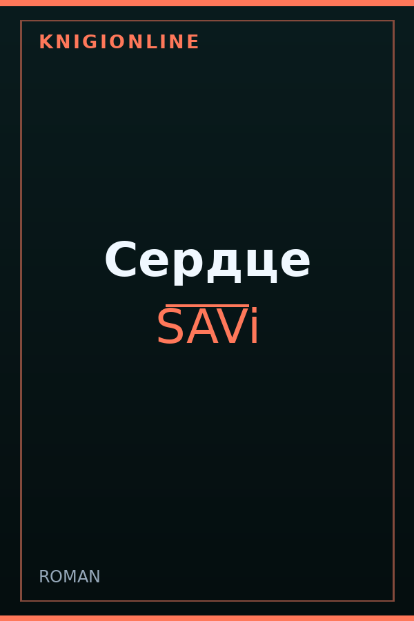 Обложка книги Сердце