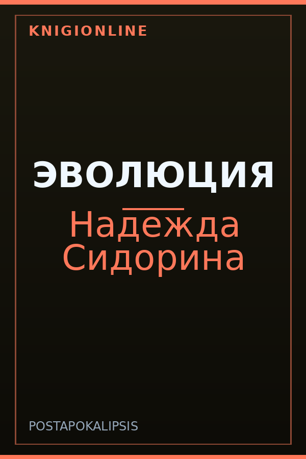 Обложка книги ЭВОЛЮЦИЯ