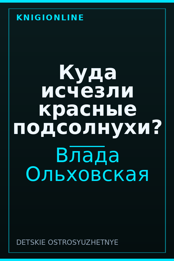 Обложка книги Куда исчезли красные подсолнухи?