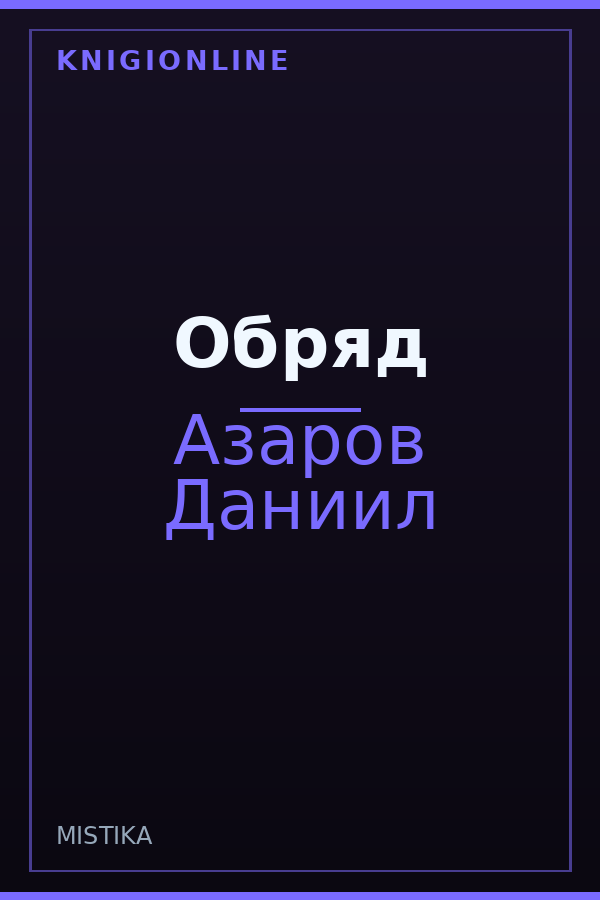 Обложка книги Обряд
