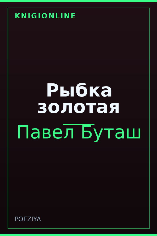 Обложка книги Рыбка золотая
