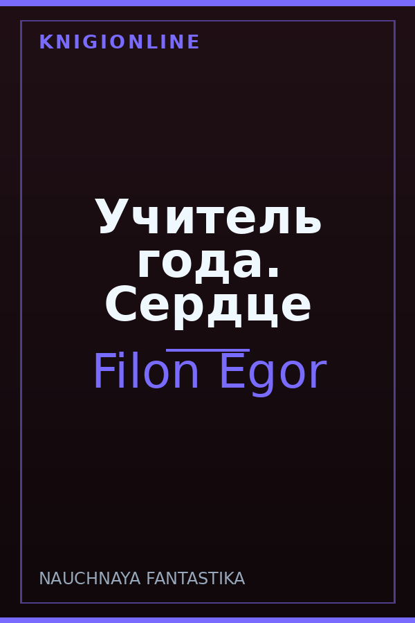 Обложка книги Учитель года. Сердце