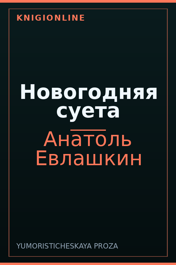 Обложка книги Новогодняя суета