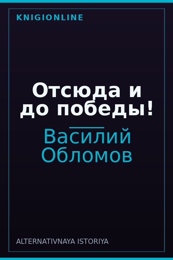 Обложка книги Отсюда и до победы!
